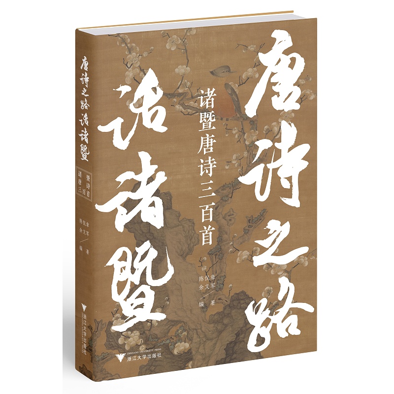 唐诗之路话诸暨——诸暨唐诗三百首
