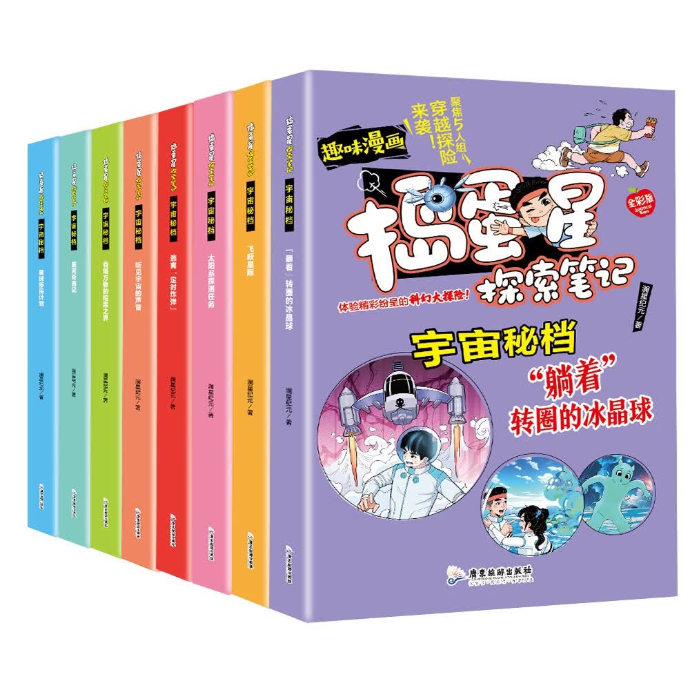 趣味漫画探索笔记全彩版宇宙密档（全8册）星河奇遇记听见宇宙的声音太阳系探测任务 走近科幻冒险旅行 