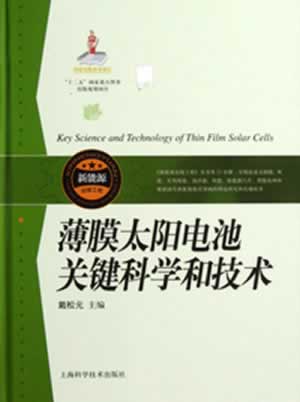 薄膜太阳电池关键科学和技术 戴松元 上海科学技术出版社 9787547815557