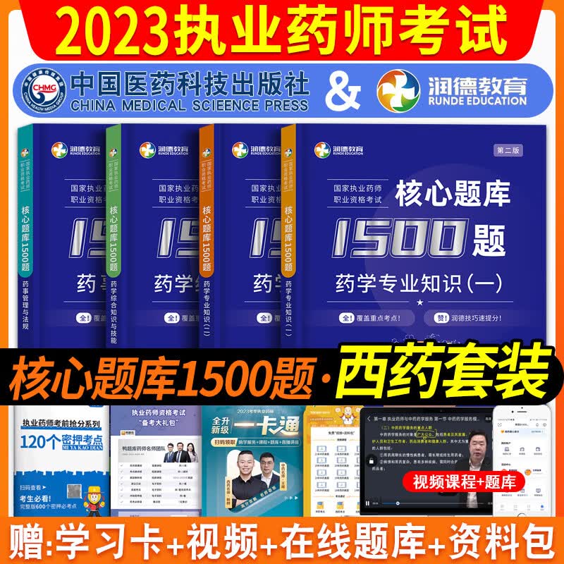 润德教育 执业药师2023年考西药中药 药师考试用书2023核心题库1500题 执业药师2023考中药西药习题试题网课教材历年真题搭配润德教育红宝书官方教材 润德核心题库1500题【西药四科】