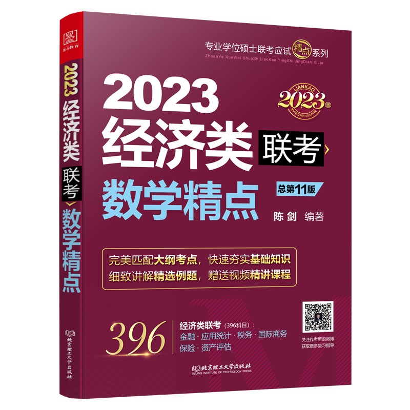 2023MBA联考教材 数学精点:2023经济类联考 （赠送习题精讲视频）