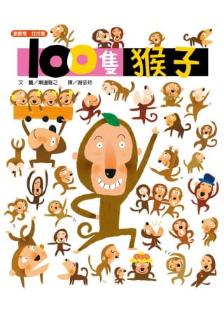预售 濑边雅之 100只猴子 上谊文化公司