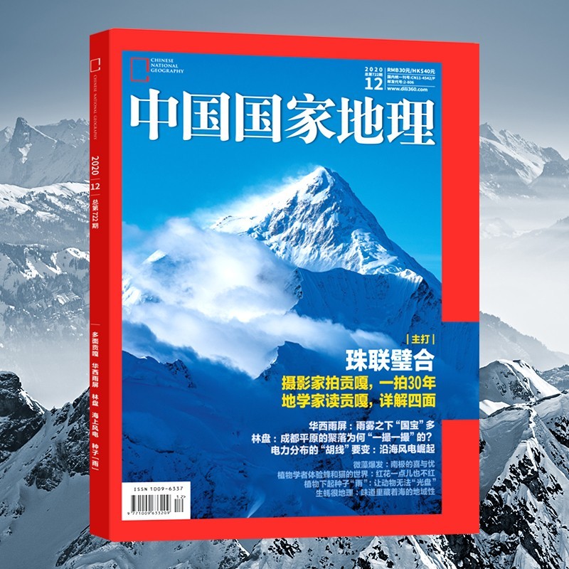 中国国家地理杂志 2020年12月刊 贡嘎旅游地理