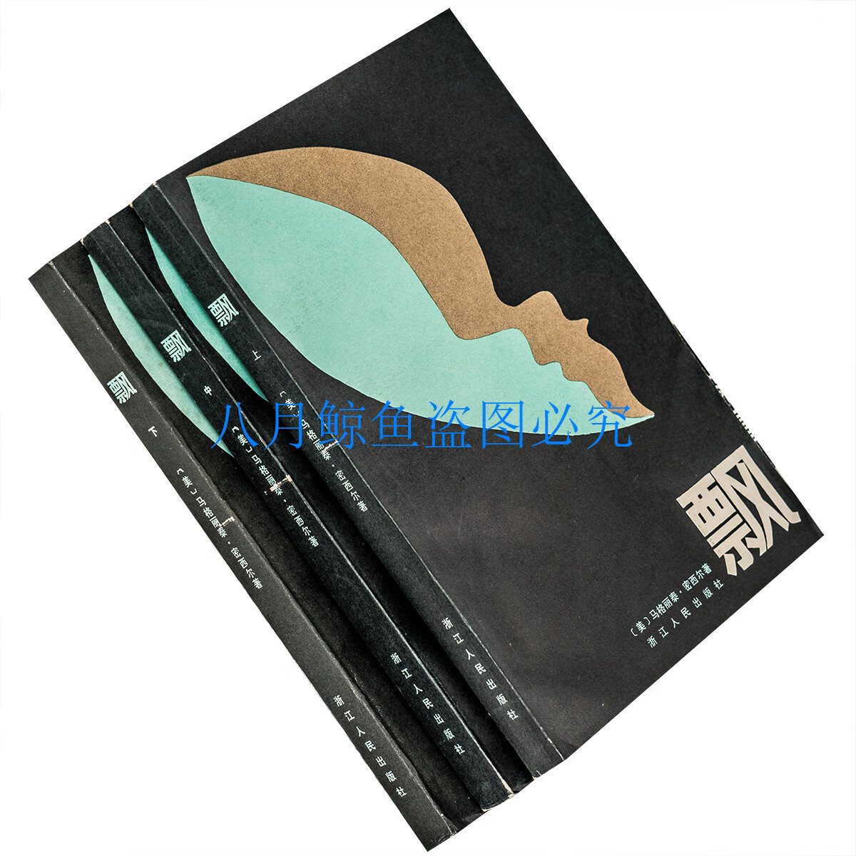 飘 上中下全3册全译本 密西尔 傅东华 1979浙江人民版 正版老版