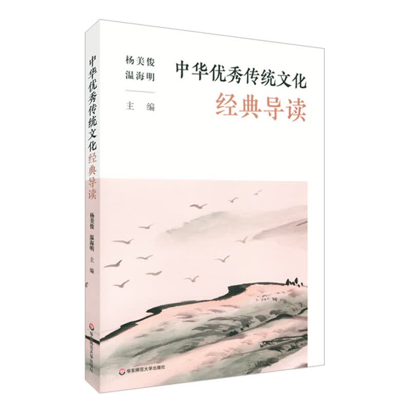 中华优秀传统文化经典导读
