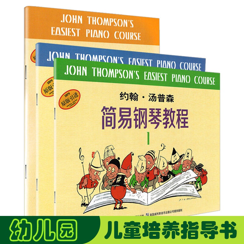 【正版】 小汤姆森简易钢琴教程 小汤123册 钢琴书籍 约翰汤普森简易