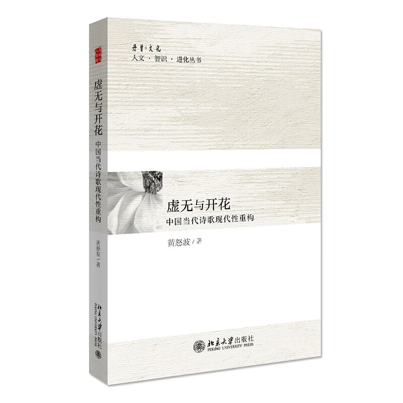 虚无与开花——中国当代诗歌现代性重构