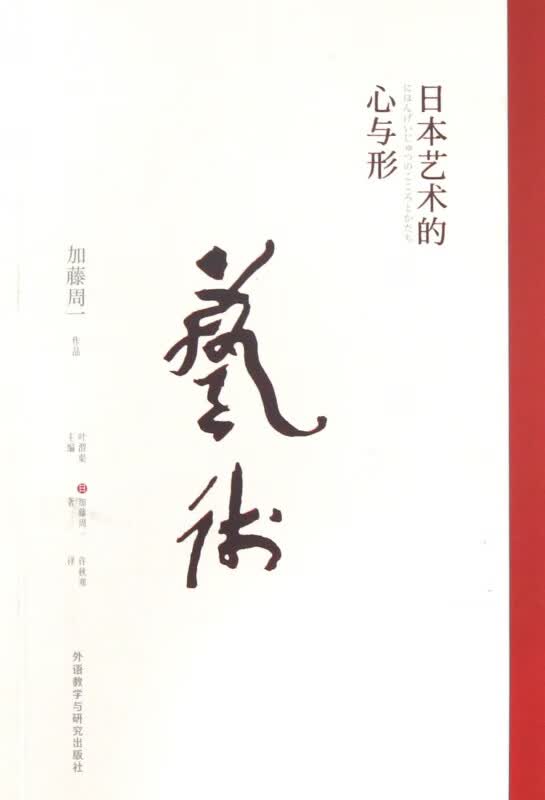 日本艺术的心与形(加藤周一作品)