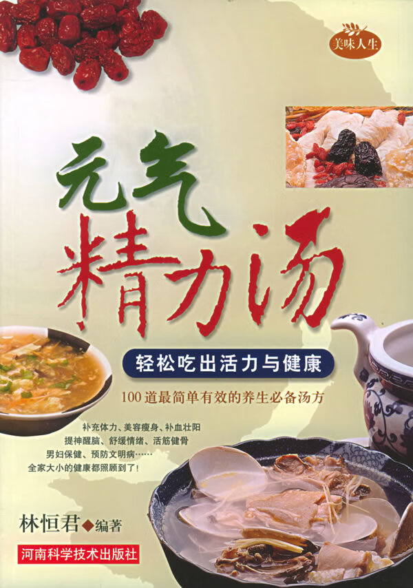 元气精力汤【正版图书】