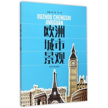 欧洲城市景观 高颖,彭军 9787566906229【正版图书】