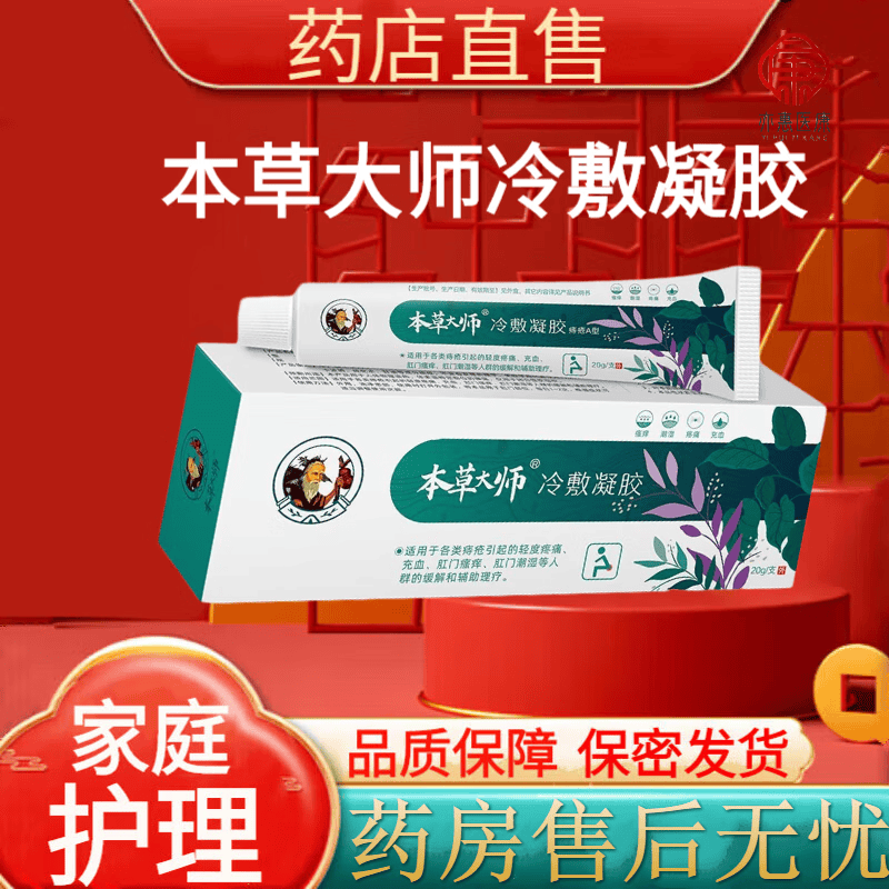 本草大师冷敷凝胶20g/支药房直售 一支
