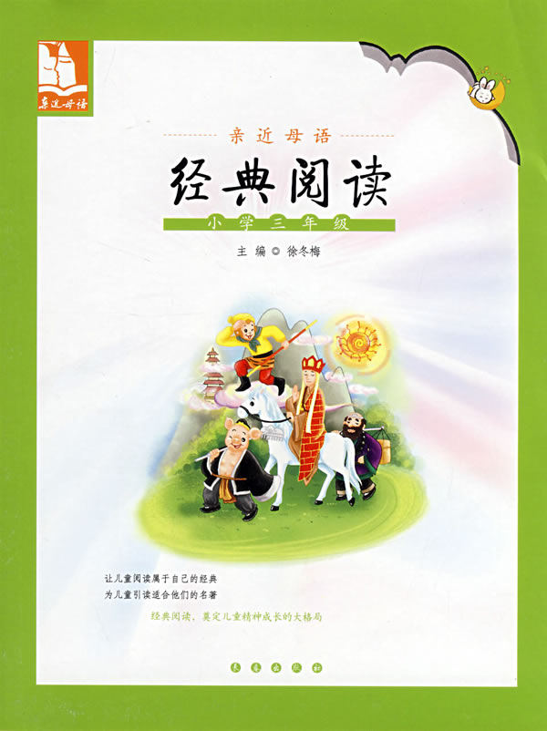 亲近母语·经典阅读:小学三年级 儿童阅读成长计划 徐冬梅 主编【正版