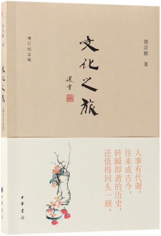 文化之旅 饶宗颐 著 名家经典散文集随笔书籍网易云热评书籍 有限公司