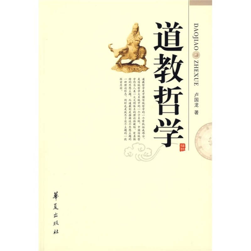 道教哲学 卢国龙【好书,下单速发】