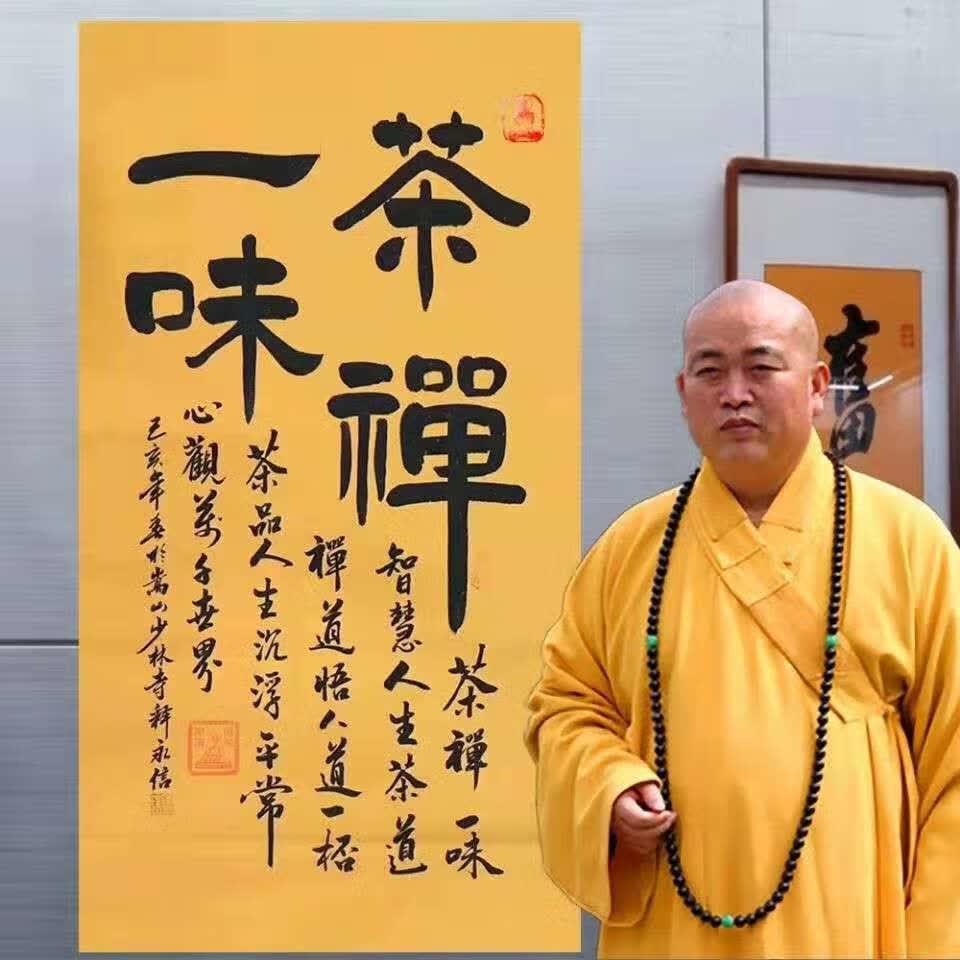 名人字画释永信书法四尺整张手写毛笔字茶禅一味名人字画客厅酒店装饰