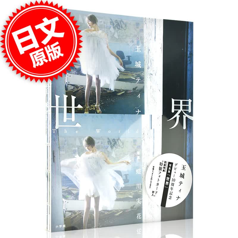 现货 进口日文 世界 玉城ティナデビュー10周年記念写真集 玉城蒂娜