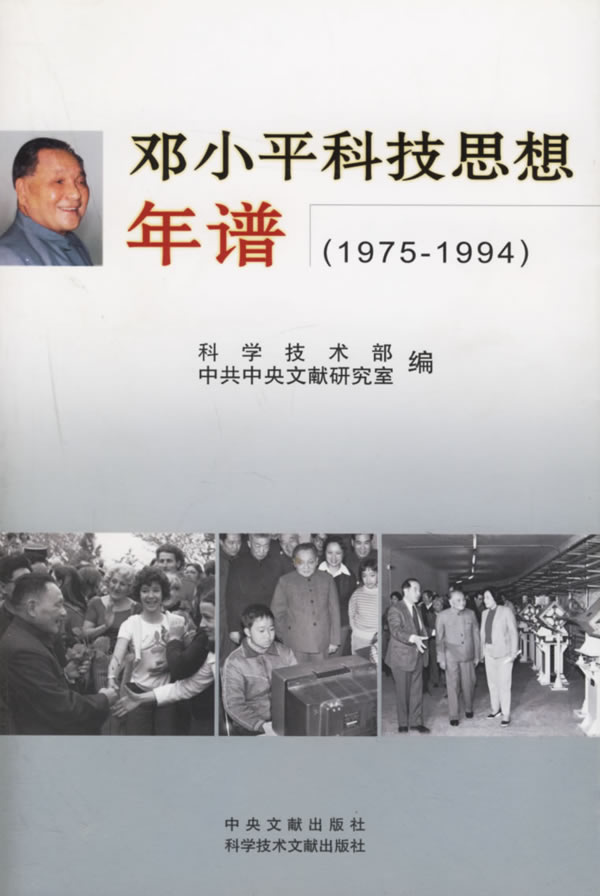 邓小平科技思想年谱【正版图书】