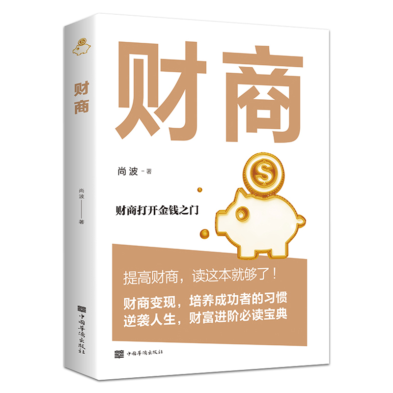 财商书籍 正版个人理财 金融投资理财提升财商书籍 提高财商培养成功