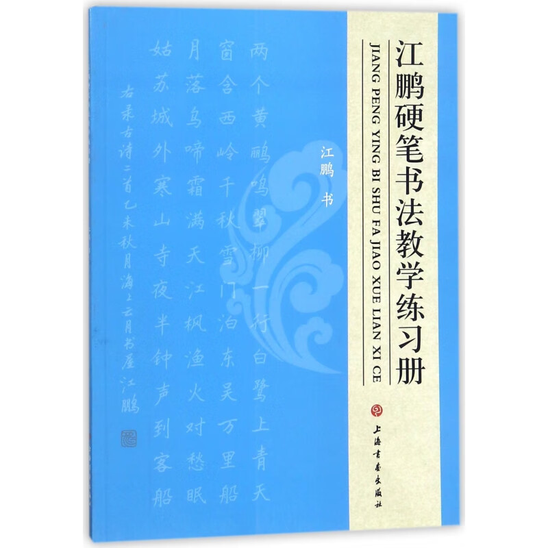 江鹏硬笔书法教学练习册