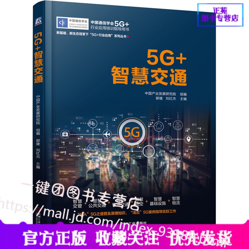 新书 5G+智慧交通 5G技术书籍 智能交通智慧交通车联网无人驾驶自动驾驶 5G赋能智慧交通