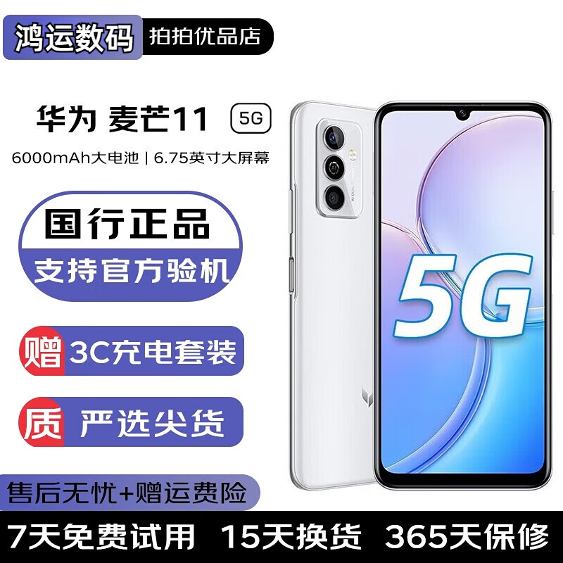 麦芒11二手手机5G全网通 6000mAh超大电池长续航 6.75大屏老人 99新 白色 8+256 99新