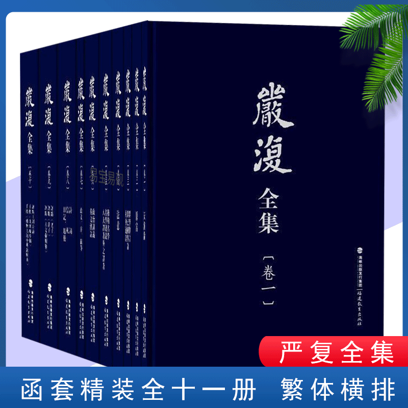 严复全集全十卷精装 福建教育出版社 穆勒名学 名学浅说 八大译著外之译著9787533463120书籍