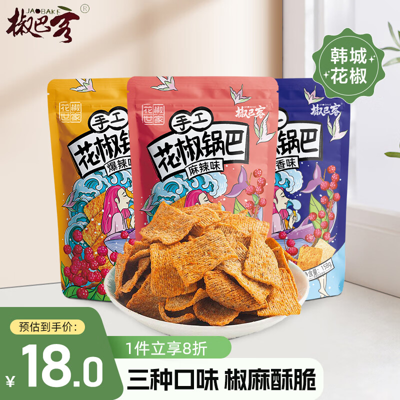 椒巴客（JAOBAKE）陕西特产手工花椒锅巴158g/*3袋组合装膨化食品陕西特产高性价比高么？