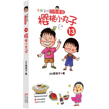 樱桃小丸子13【正版】