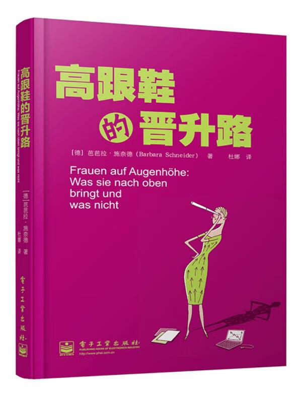高跟鞋的晋升路 Barbara Schneider 电子工业出版社