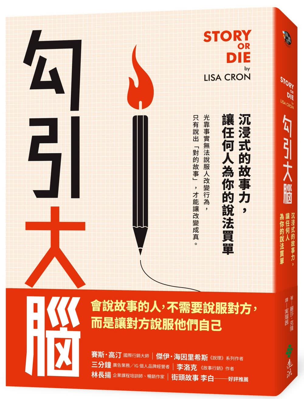 预售 莉萨．克隆 勾引大脑：沉浸式的故事力，让任何人为你的说法买单 远流
