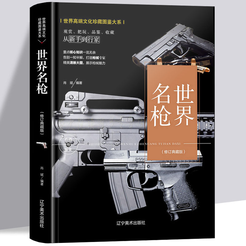 【官方正版】枪械书籍 正版 世界名枪大博览 现代军事武器百科全书