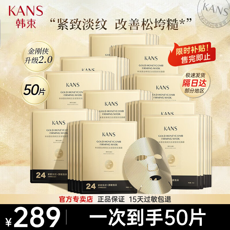 韩束(kans) 护肤品黄金蜂窝金刚侠面膜女提拉紧致抚纹抗糖补水保湿提