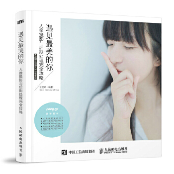遇见美的你 人像摄影与后期处理完全攻略 