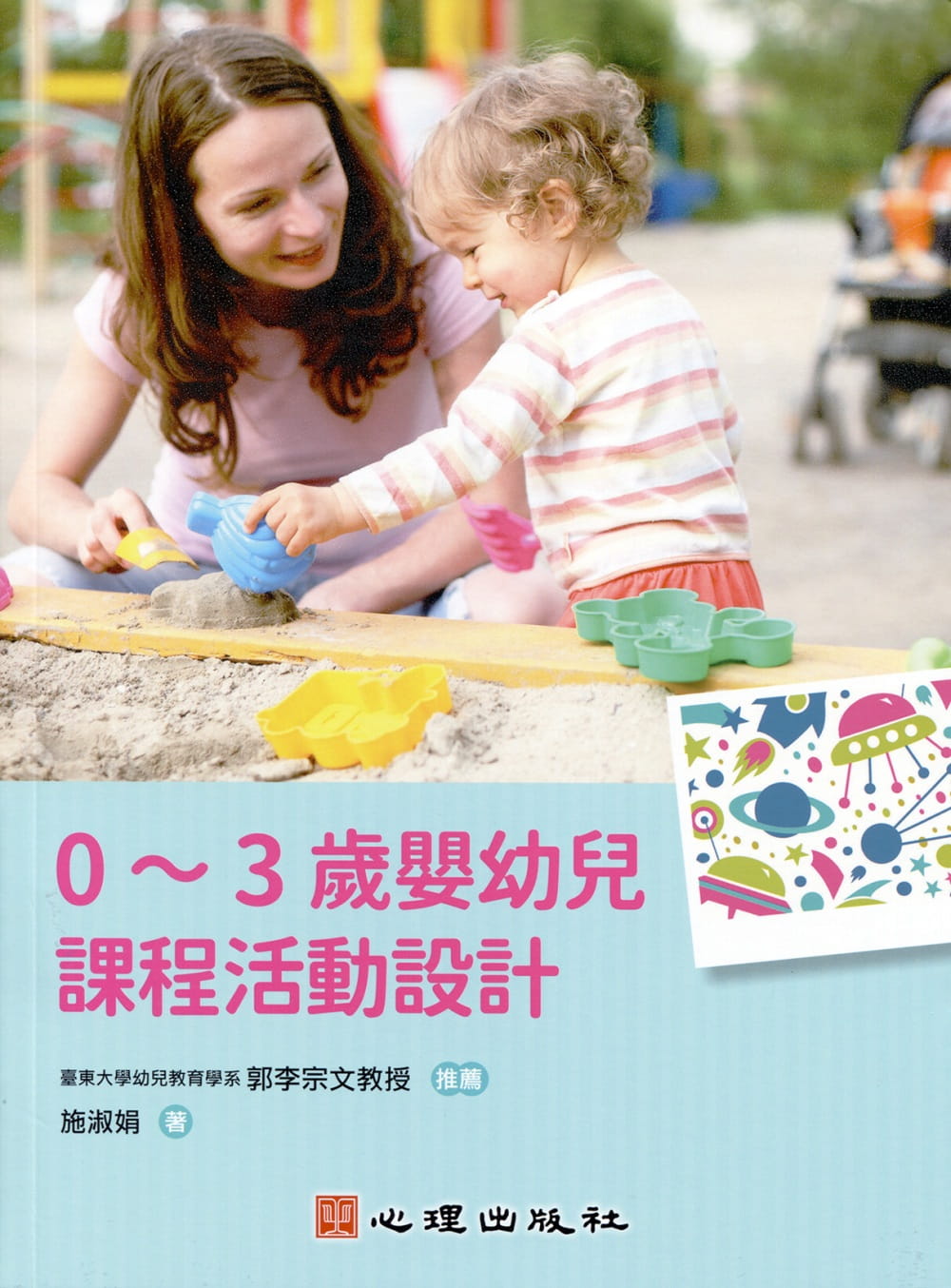预售 施淑娟 0～3岁婴幼儿课程活动设计》心理