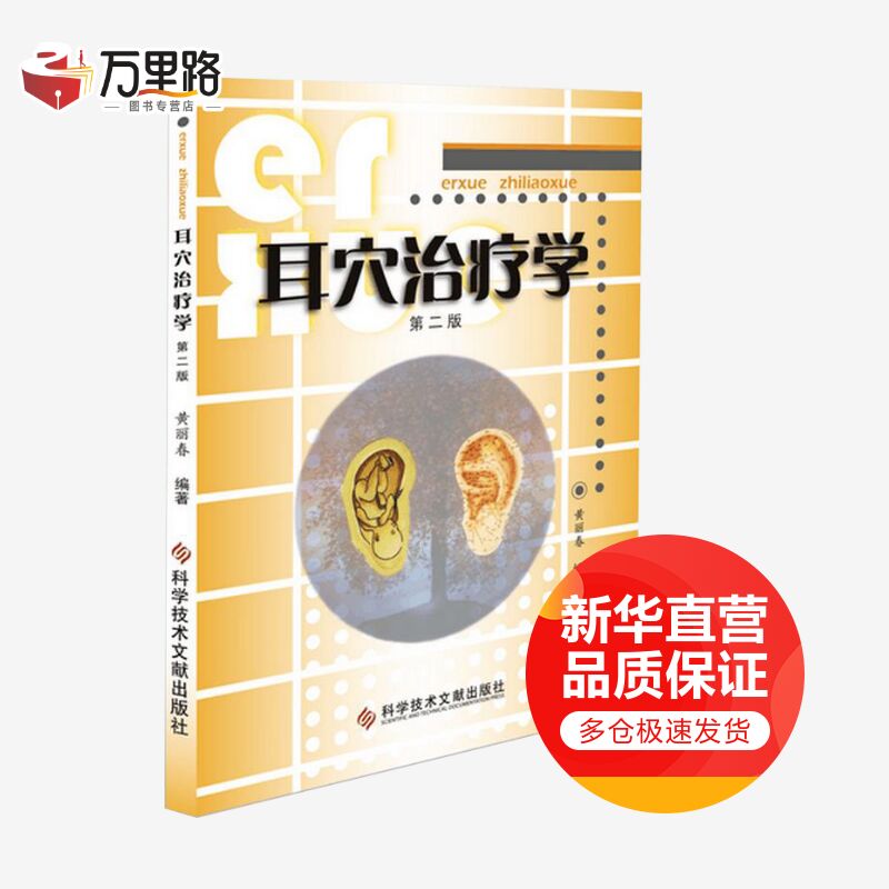 耳穴治疗学(第2版)