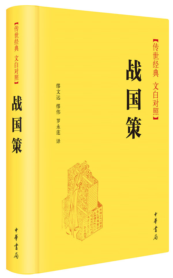 战国策(传世经典 文白对照)【正版图书】