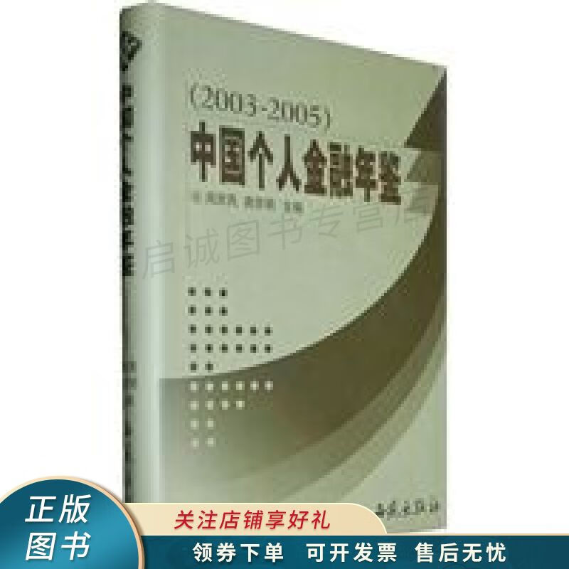 中国个人金融年鉴2003-2005