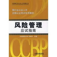 风险管理应试指南【正版图书】