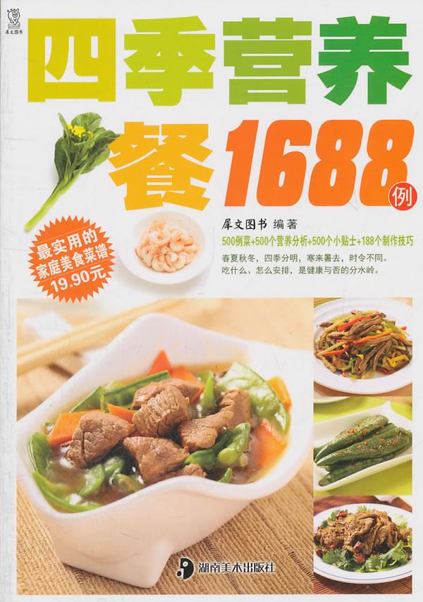 四季营养餐1688例 犀文图书【正版图书】