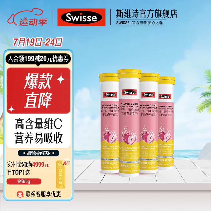Swisse斯维诗 维生素系列 【补充维C加锌】4g/片*20片*4支