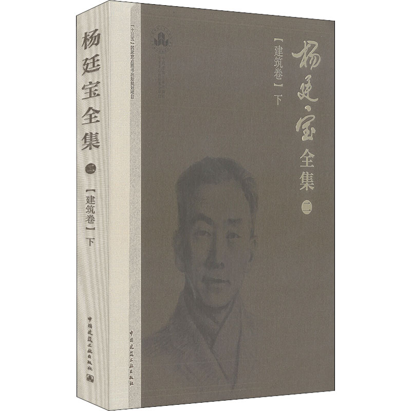 杨廷宝全集 2(建筑卷) 下 图书