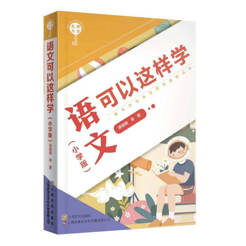 名师点金. 语文可以这样学 : 小学版 图书