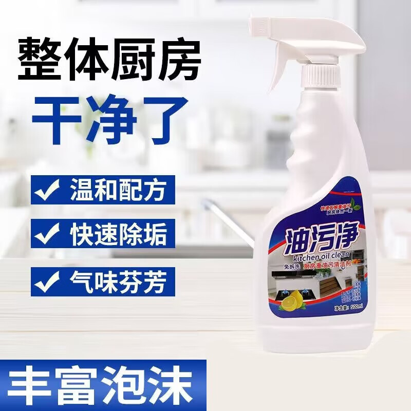 【精选】油污净去油污厨房去重油污油烟净清洁剂强力型性价比高【 1瓶 500ml *