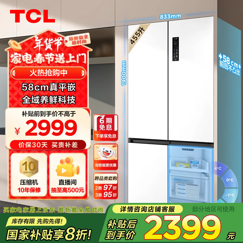 TCL 超薄零嵌系列 R455T9-UQ 风冷十字对开门冰箱 455L 韵律白