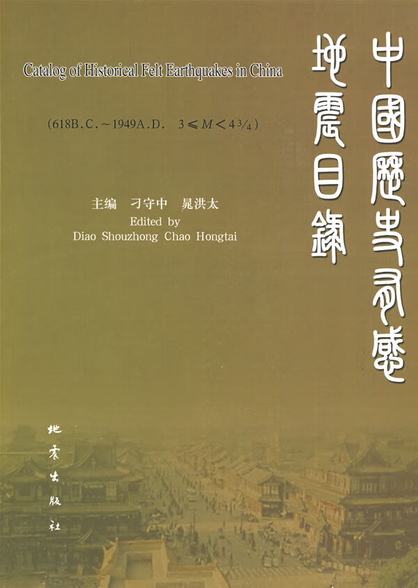 中国历史有感地震目录【正版图书】