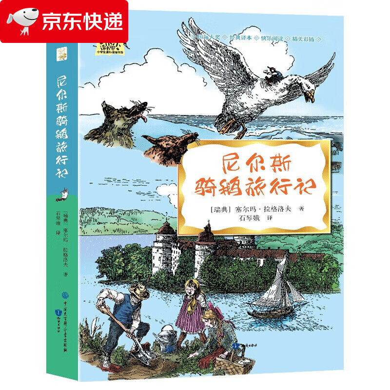 尼尔斯骑鹅旅行记·快乐读书吧六年级下册儿童文学名著小学生课外读物