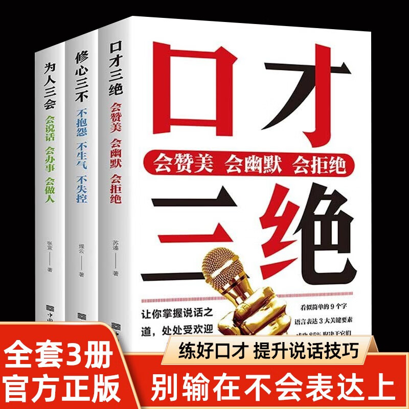 口才三绝正版全套3册 口才三绝+修心三不+为人三会 正版人际交往社交沟通技巧高情商口才书籍