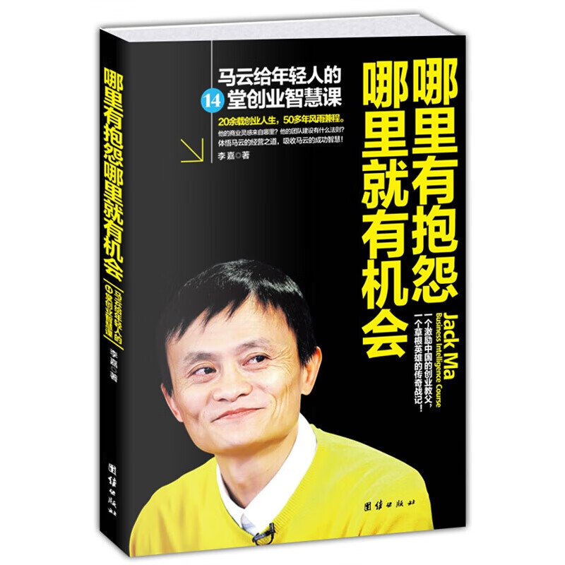 哪里有抱怨哪里就有机会:马云给年轻人的14堂创业智慧课 成功励志书籍