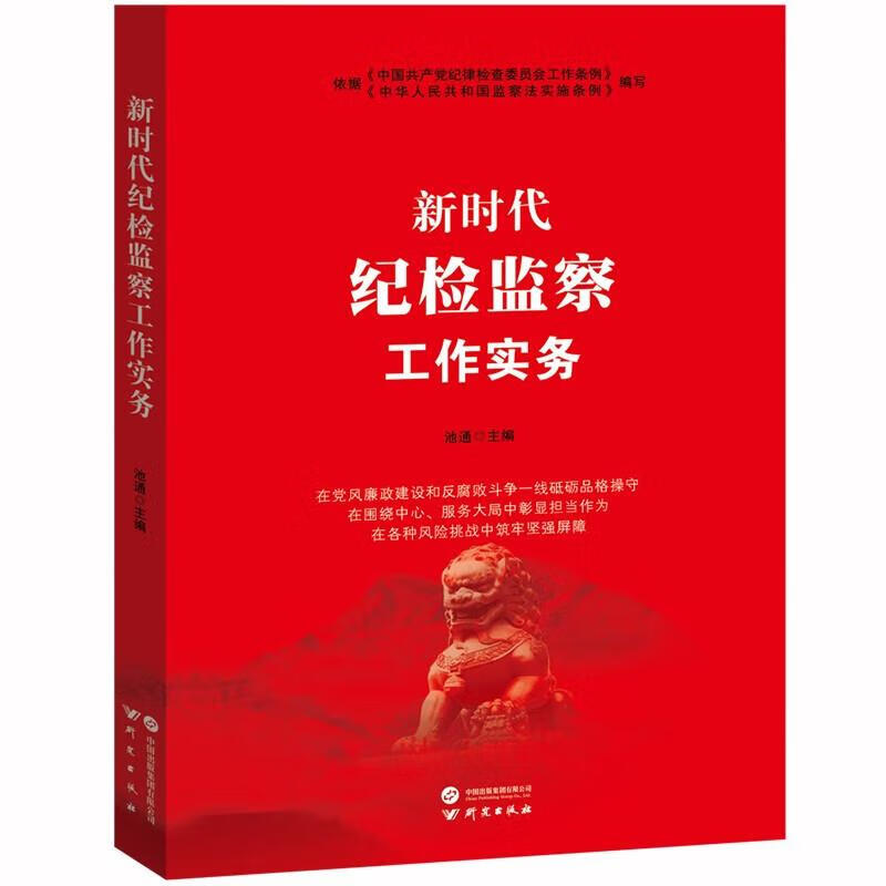 新时代纪检监察工作实务
