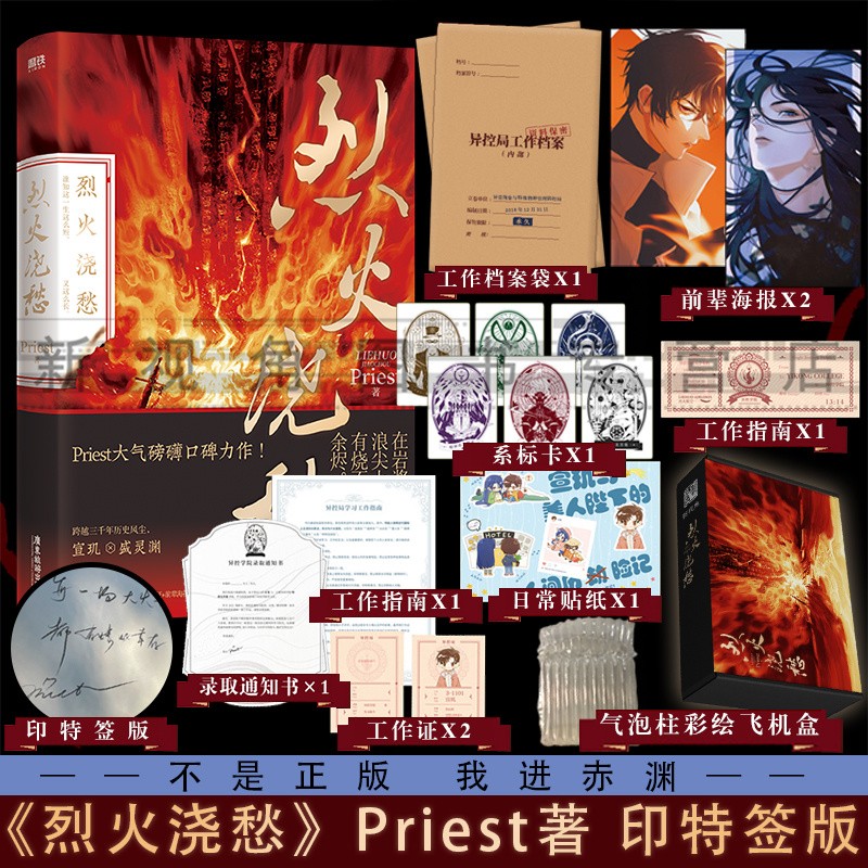 印特签版+烫金彩绘飞机盒 烈火浇愁 Priest著 灼忘、三月一等画师加盟 残次品默读杀破狼镇魂作者 烈火浇愁